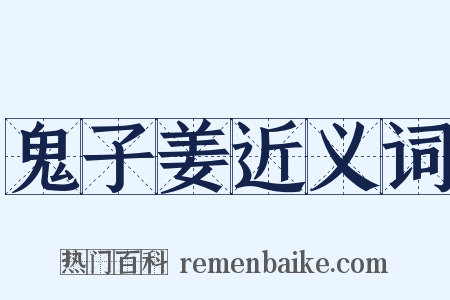 鬼子姜近义词是什么意思的图片